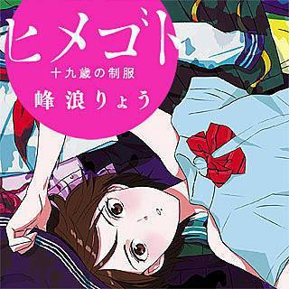 画像: ヒメゴト～十九歳の制服～