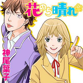 画像: 花のち晴れ～花男 Next Season～