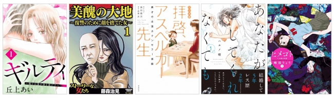 画像: ギルティ ~鳴かぬ蛍が身を焦がす~ 分冊版©丘上あい/講談社 美醜の大地~復讐のために顔を捨てた女~©藤森治見/ぶんか社 マンガ版 拝啓、アスペルガー先生©Okuda Kenji,Takeshima Nami あなたがしてくれなくても 分冊版©ハルノ晴/双葉社 ヒメゴト~十九歳の制服~©峰浪りょう/小学館