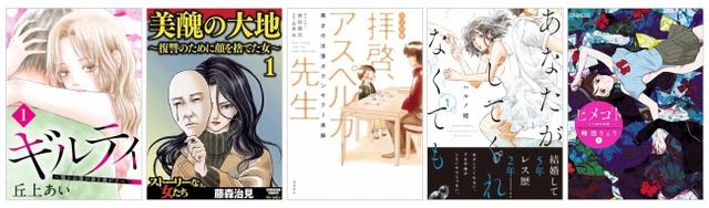 画像: ギルティ ~鳴かぬ蛍が身を焦がす~ 分冊版©丘上あい/講談社 美醜の大地~復讐のために顔を捨てた女~©藤森治見/ぶんか社 マンガ版 拝啓、アスペルガー先生©Okuda Kenji,Takeshima Nami あなたがしてくれなくても 分冊版©ハルノ晴/双葉社 ヒメゴト~十九歳の制服~©峰浪りょう/小学館