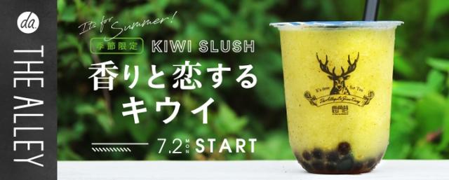 画像: 本格派ティースタンド"THE ALLEY"に夏限定スムージー「香りと恋するキウイ」が登場
