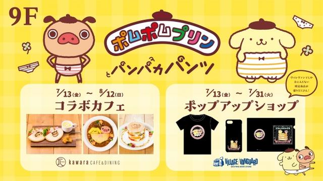 画像: 催事名称:パンパカパンツ×ポムポムプリン POPUP SHOP 会場名 :ヴィレッジヴァンガード心斎橋OPA POPUP SHOP 場所 :心斎橋OPA9F ギャラリースペース 日程 :7月13日(金)~7月31日(火)