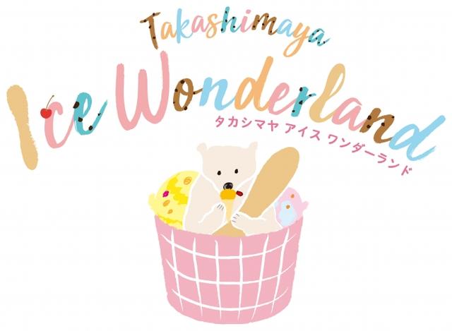 画像: 初開催!各地で人気の本格アイススウィーツが味わえるイベント 『タカシマヤ アイス ワンダーランド』