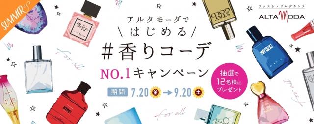 画像: SNSプレゼントキャンペーン 「好きな香水」を買って応援。No.1に選ばれた香りの新商品をプレゼント