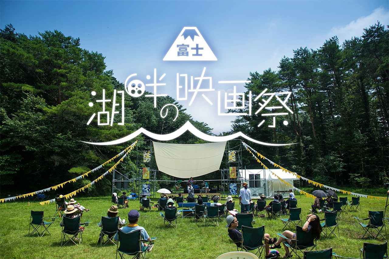 画像1: 富士・本栖湖畔の"野外映画&音楽祭"