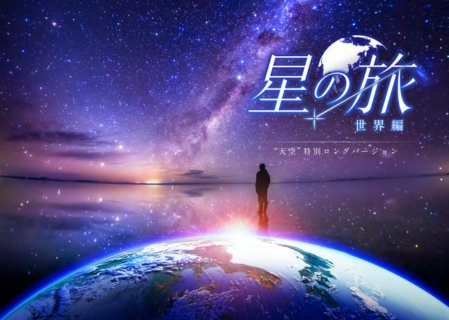画像: ★この夏にぴったりな“天空” の上映作品をピックアップ★ 夏の新上映作品「星の旅 ー世界編ー “天空” 特別ロングバージョン」 (c)KAGAYA studio 映像クリエイターKAGAYAが3年の歳月をかけて撮影した世界各地の星空、風景美を堪能できる本作。 日本では観ることのできない星空だけでなく、銀河まで楽しめる旅を、声優、安元洋貴のナレーションでお届けします。