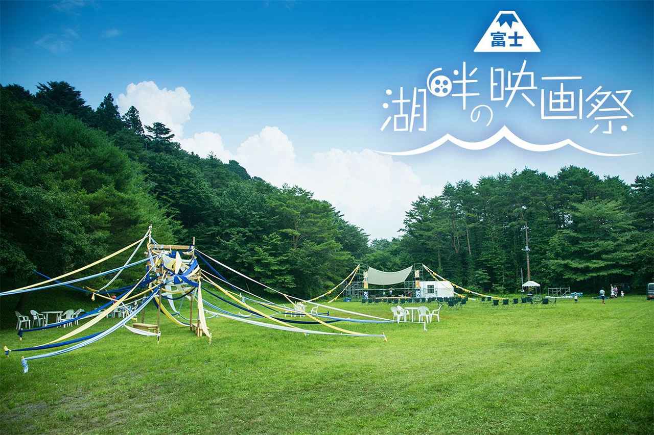 画像2: 富士・本栖湖畔の"野外映画&音楽祭"