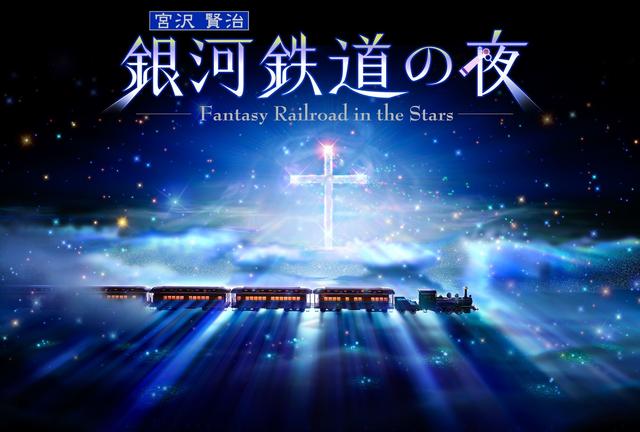 画像: リニューアル記念上映作品 “満天”史上最も美しい「銀河鉄道の夜」 (c)KAGAYA studio 星を愛した宮沢賢治の傑作「銀河鉄道の夜」を、映像クリエイターKAGAYAが鮮明に再現した作品です。プラネタリウムドーム360度に広がる美しい銀河のパノラマ風景に包まれる、特別な“星めぐりの夜”をお届けします。
