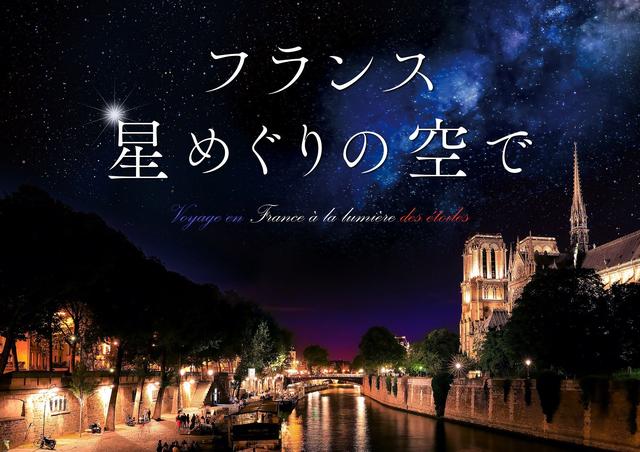 画像: 「フランス 星めぐりの空で」 最新の3Dドーム音響『SOUND DOME(R)』システムに対応し、現地で収録した“音”で臨場感豊な音場を再現。まるで本当にフランスを旅しているような感覚が味わえる作品です。スペシャルエンディングはAimer(エメ)、ナレーションは梅原裕一郎が担当。