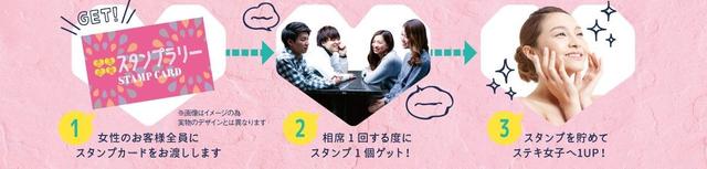 画像: 女子なら全員、相席する毎にキレイになれる特典つき「恋活応援スタンプラリー」開催!
