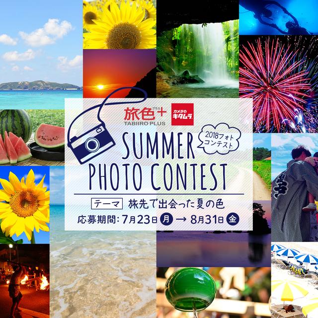 画像: フォトコンテスト【旅色プラス×カメラのキタムラ】 | 旅色プラス