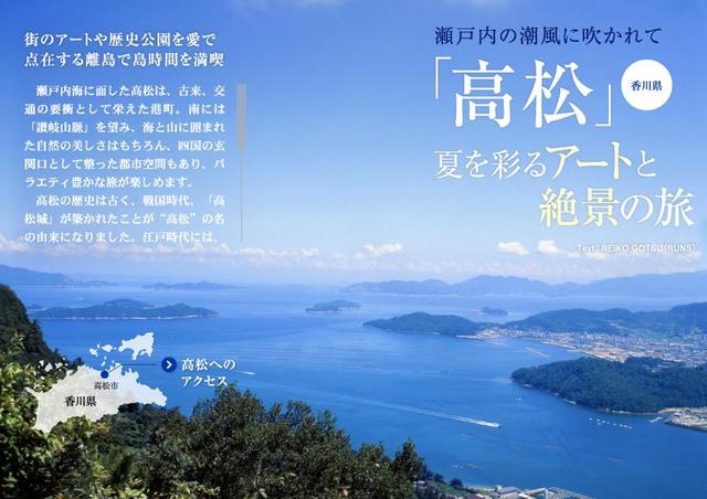 画像: ■ エリアフィーチャー 瀬戸内の潮風に吹かれて「高松」(香川県)夏を彩るアートと絶景の旅