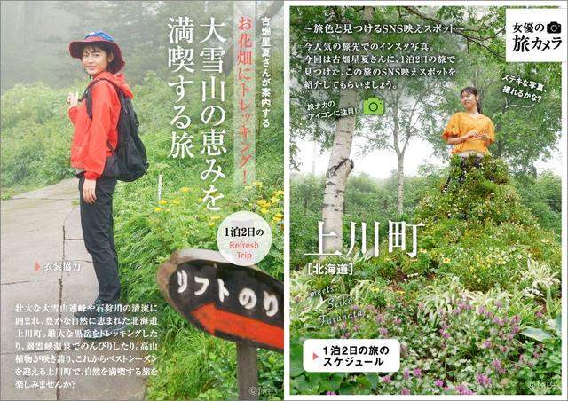 画像: 1泊2日のRefresh Trip 古畑星夏さんが案内するお花畑にトレッキング!大雪山の恵みを満喫する旅(北海道 上川町)