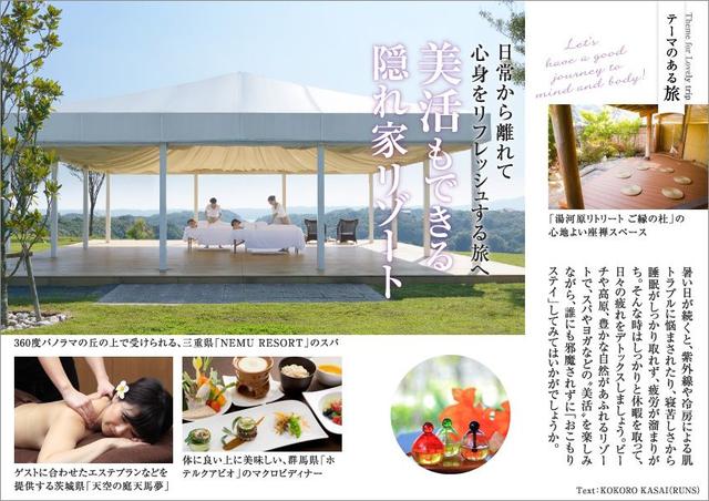 画像: ■ テーマのある旅 川日常から離れて心身をリフレッシュする旅へ 美活もできる隠れ家リゾート