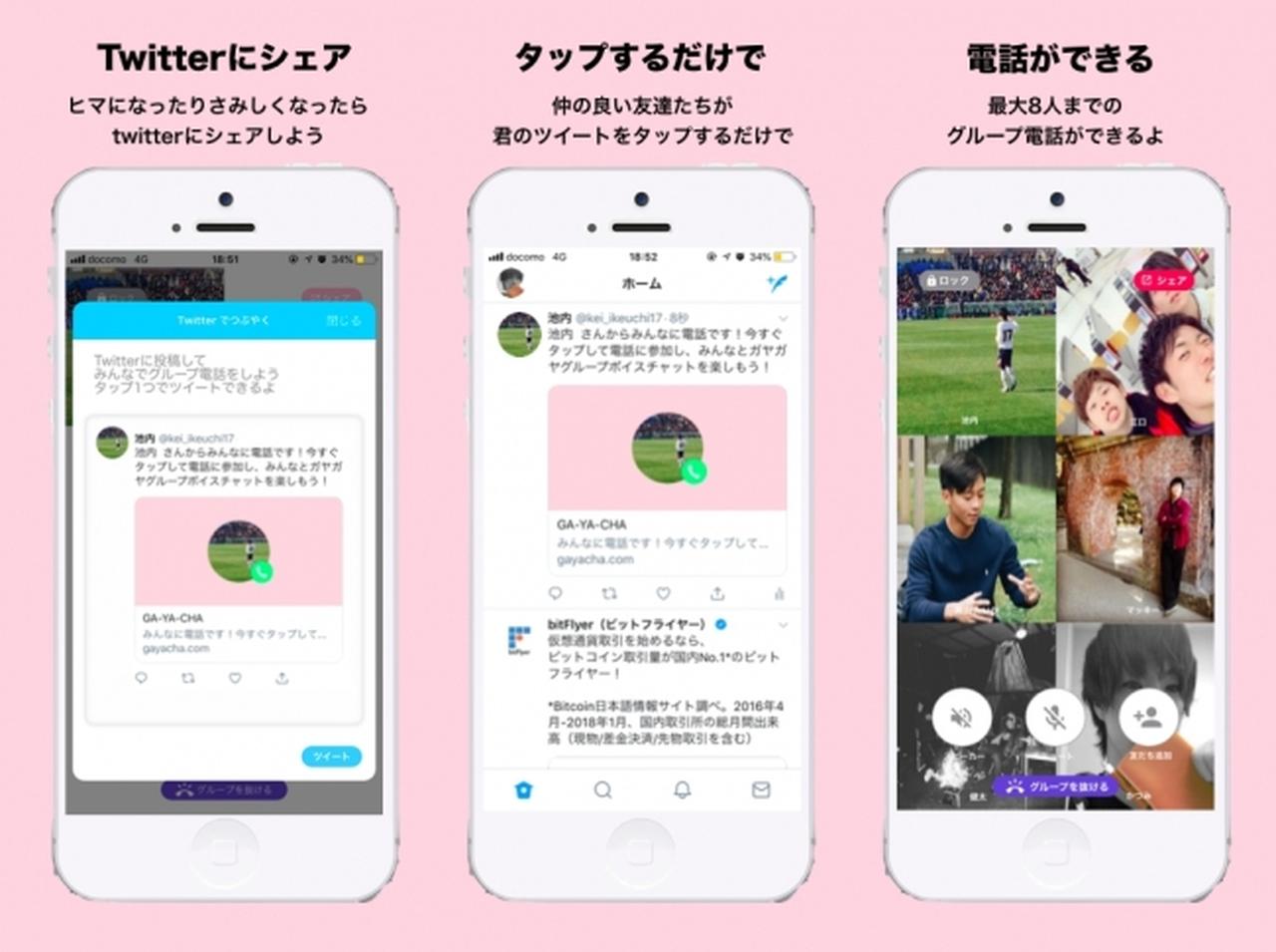 画像: Twitterで電話ができる無料通話アプリ「ガヤチャ」が正式リリース
