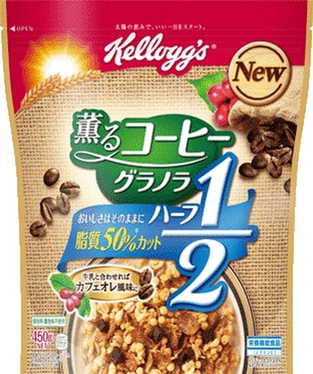 画像: ■薫るコーヒー グラノラ ハーフ製品紹介 ブラジル産コーヒー豆を使用したこだわりのコーヒーフレークと、コーヒーの豊かな風味をそのままに残したコーヒーキューブが入った、甘さ控えめ本格コーヒーテイストの脂質ハーフ※ のグラノラです。牛乳と合わせると、コーヒーが溶け出し、サクサク食感の「食べるカフェオレ」に。豆乳やアイスクリームと合わせても、おいしくお召し上がりいただけます。