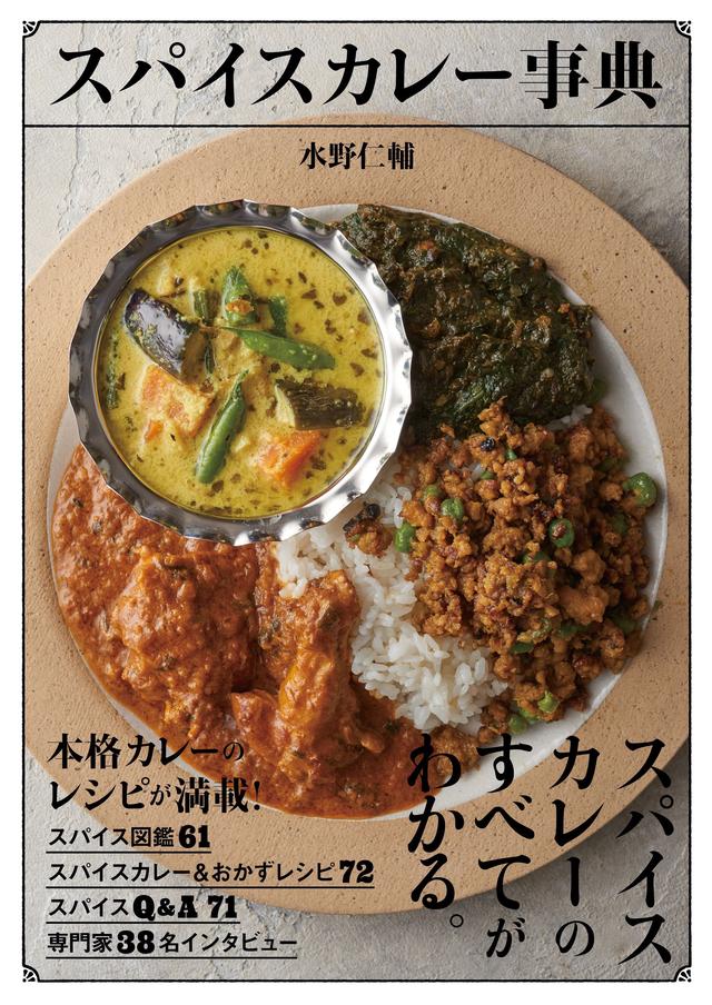 画像: <水野 仁輔(みずの じんすけ)プロフィール> AIR SPICE代表。1999年以来、カレー専門の出張料理人として全国各地で活動。飽くなき探究心と好奇心を持つ、カレーにまつわるあらゆることのスペシャリスト。「カレーの教科書」(NHK出版)、「わたしだけのおいしいカレーを作るために」(PIE INTERNATIONAL)などカレーに関する著書は50冊以上。「カレーの学校」で講師を務めている。 現在は、本格カレーのレシピつきスパイスセットを定期頒布するサービス「AIR SPICE」を運営中。 www.airspice.jp