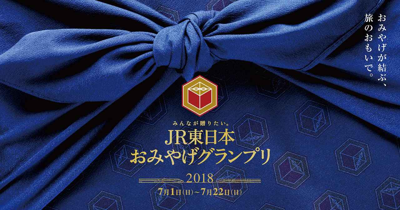 画像: みんなが贈りたい。JR東日本おみやげグランプリ2018