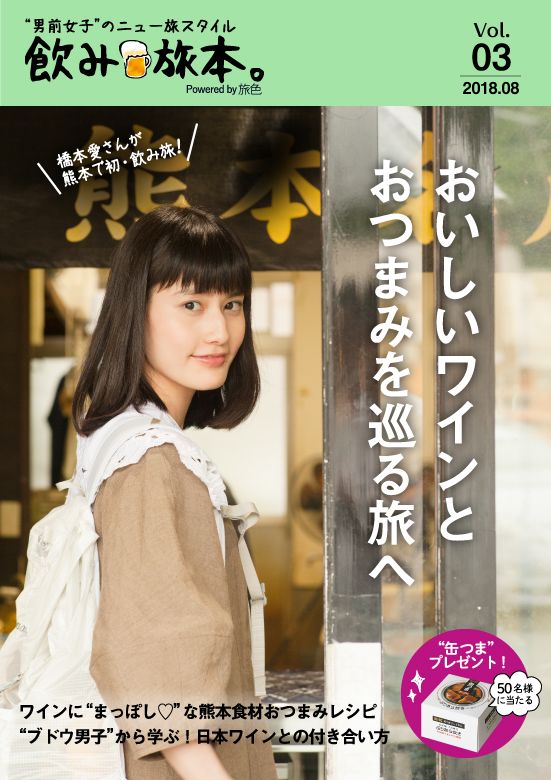 画像: 橋本愛さんが地元・熊本のワイナリーを巡る…