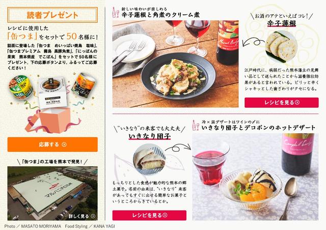 画像: □ 読者プレゼント レシピに使用した「缶つま」をセットで50名様にプレゼント 国分グループより、レシピページに登場した「K&K缶つま」を、3缶を1セットにして抽選で50名様にプレゼント! ◆ 応募期間:2018年8月6日(月)~2018年9月30日(日) nomitabi.tabiiro.jp