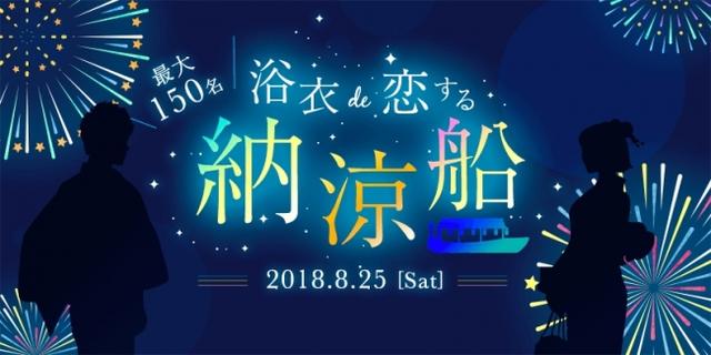 画像: 大型客船で東京湾を周遊する『納涼恋活』開催!