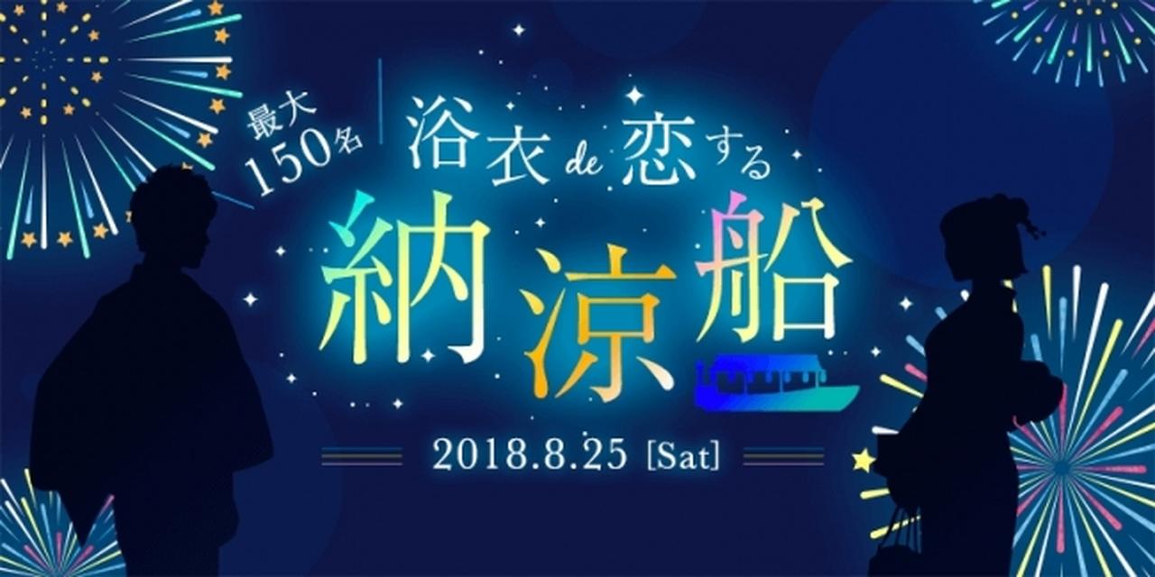 画像: 大型客船で東京湾を周遊する『納涼恋活』開催！