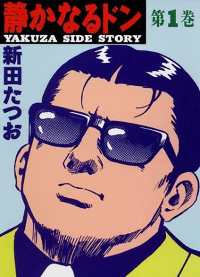 画像: ©新田たつお/実業之日本社 「男の本当のカッコ良さって、現在もひと昔前も変わらないなあ〜。」 「長年人気な作品なだけありますね。間違いない面白さです。」 「踏み込まないジャンルでしたが、読んでみるとどんどん読めて、女性でもすごく楽しめます!」 (めちゃコミックユーザーレビューより) sp.comics.mecha.cc