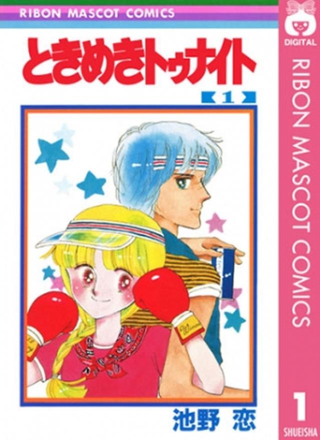 画像: ©池野恋/集英社 「懐かしさでイッキ読みしました(笑)」 「大人になっても面白い作品だと思います。」 「自分の恋愛観を定めてくれたと言っても過言ではないぐらい影響を受けてます。」 (めちゃコミックユーザーレビューより) sp.comics.mecha.cc
