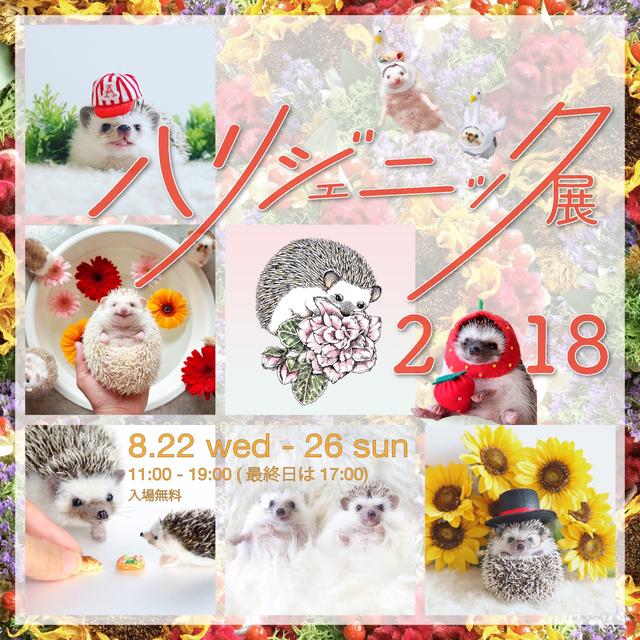 画像: ハリジェニック展2018