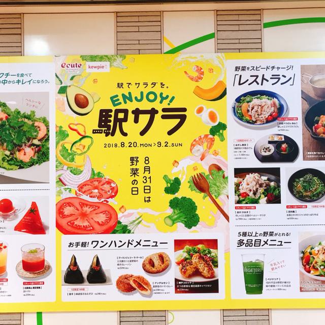 画像: 女性必見!野菜をもっと手軽に♪『ENJOY!駅サラ~駅でサラダを楽しもう~』