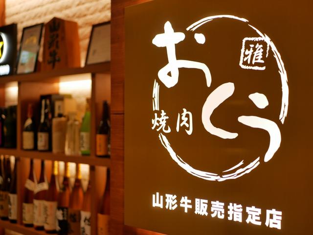 画像: 9F/10F・焼肉おくう GEMS 新横浜店