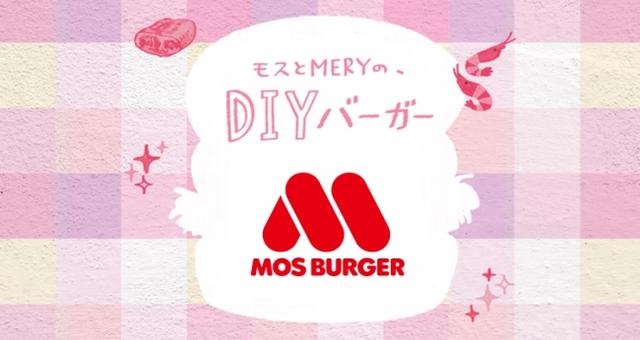 画像: ■E. モスバーガー「新商品バーガーDIY」