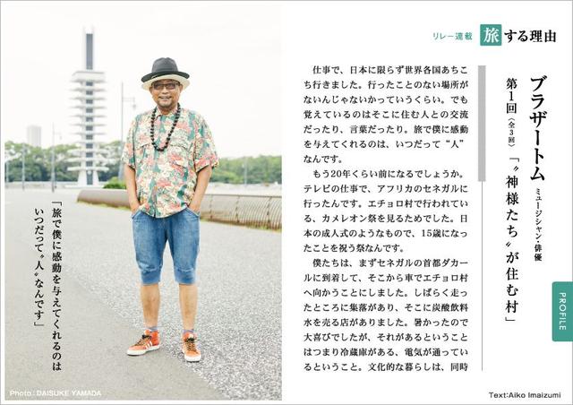 画像: リレー連載「旅する理由」 ミュージシャン・俳優 ブラザートム(3号連載 第1回)