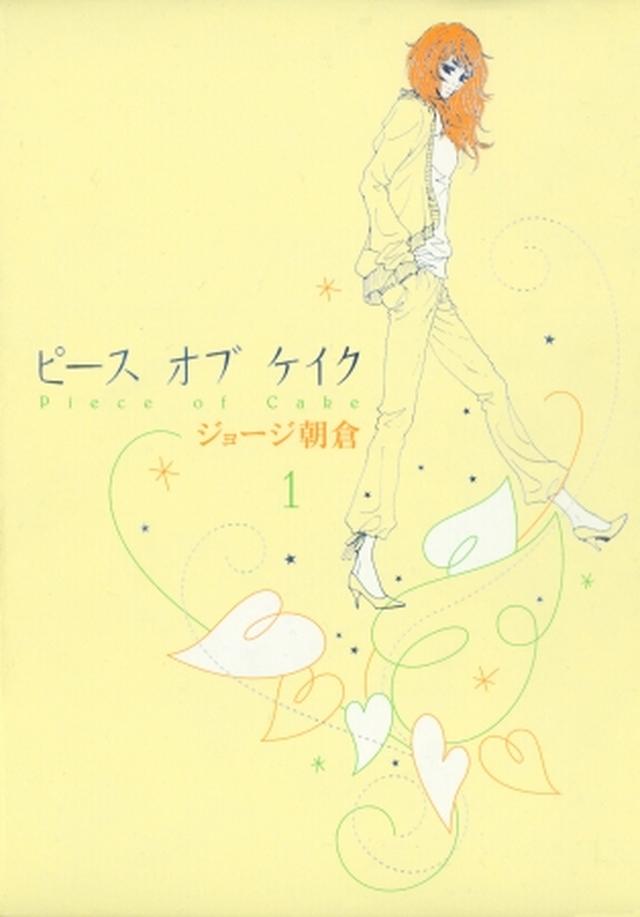 画像: 「ピース オブ ケイク」ジョージ朝倉/祥伝社刊 梅宮志乃は惰性で付き合っていた彼氏と別れ、心機一転、仕事を辞め、引越もする。アパートの隣人でバイト先の店長・菅原京志郎にだんだんと心惹かれる志乃。しかし京志郎には同棲中の恋人・成田あかりがいて…。 ジョージ朝倉が描く、20代の大恋愛叙事詩!!