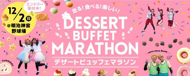 画像1: ■12月2日(日)デザートビュッフェマラソン