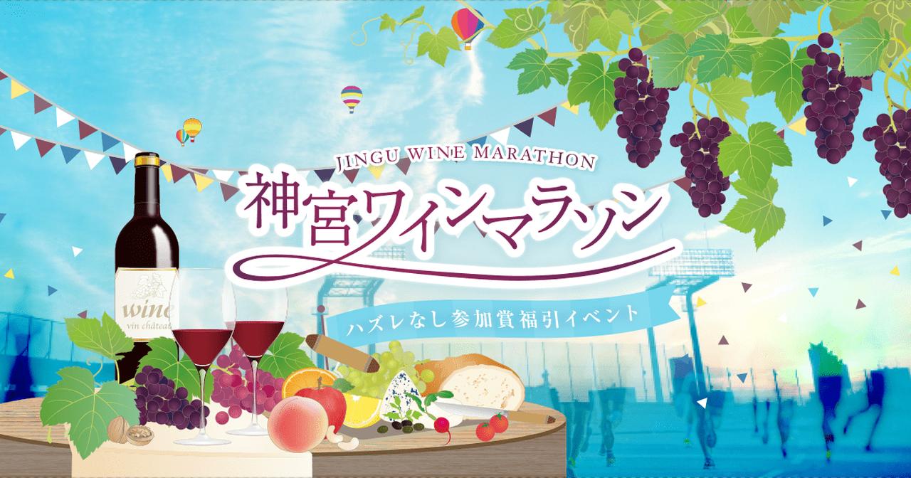 画像: 「神宮ワインマラソン」公式サイト