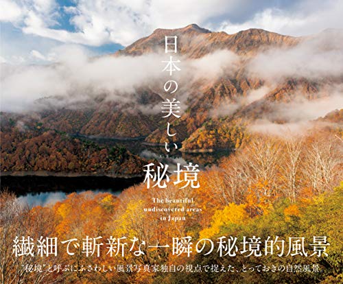 画像: 日本の美しい秘境 |, 日本風景写真家協会 |本 | 通販 | Amazon