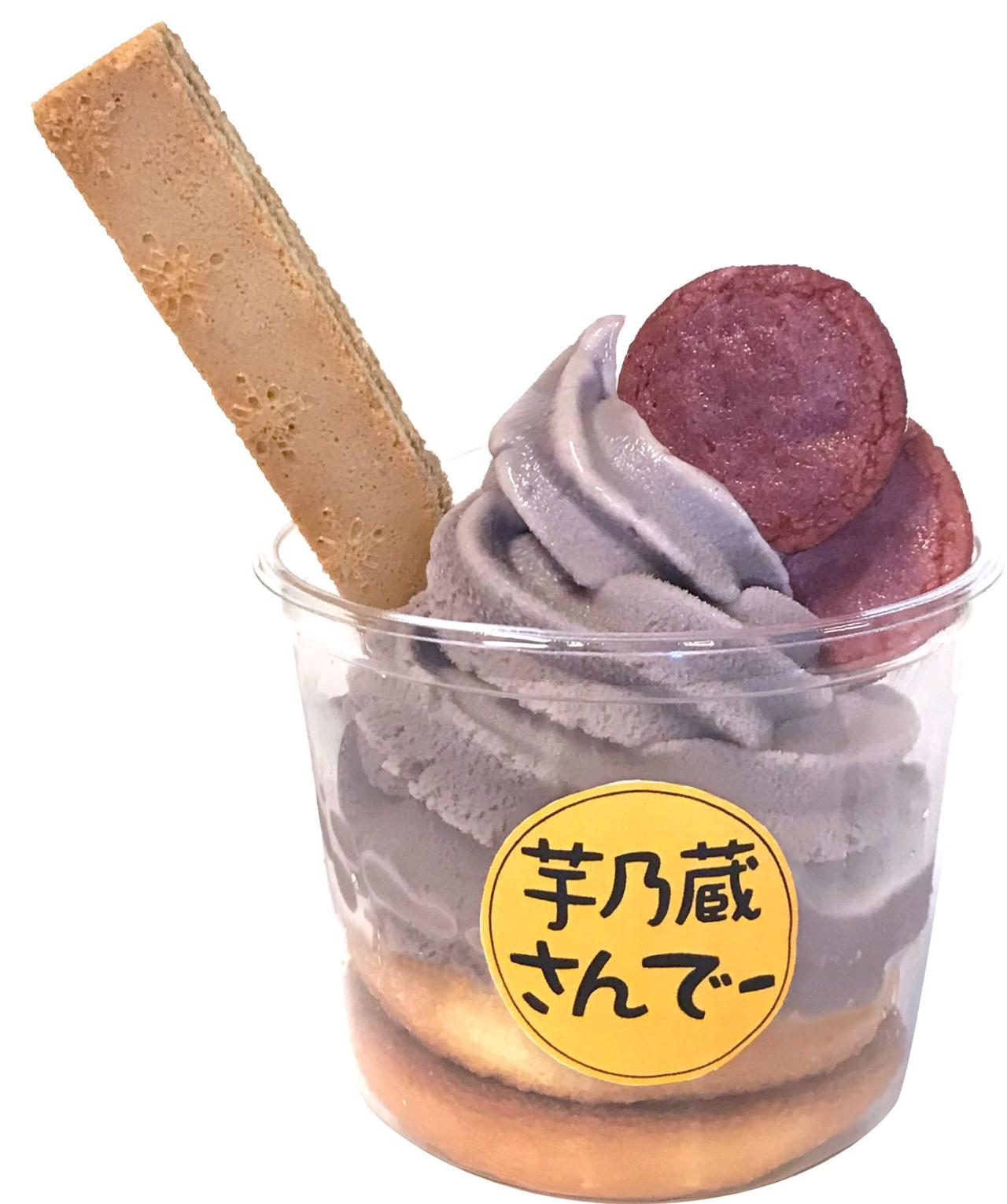 画像: 「芋乃蔵さんでー」 価格:480円(税込) 「ポテ蔵」の上に紫芋アイス・紫芋煎餅・「さつまいもチョコサンドクッキー」をのせました。ふわふわのブッセとアイスの相性抜群な、インスタ映えするメニューです。