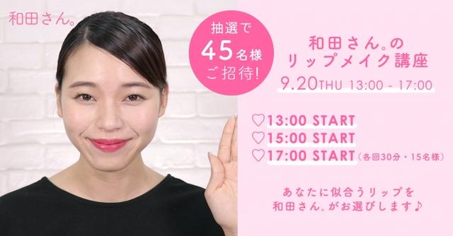画像: 元美容部員和田さん。のリップメイク講座 2018年9月20日(木)