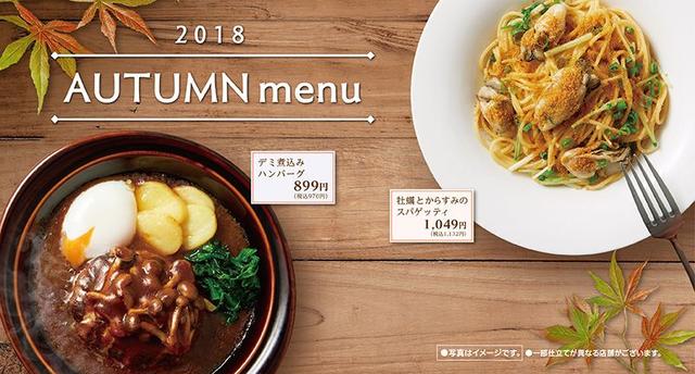 画像: デニーズ2018年秋の新メニュー!新デミグラスソース、からすみを使ったパスタ、第3の麺も登場!