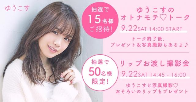 画像: ゆうこすのオトナモテトーク&撮影会 2018年9月22日(土)