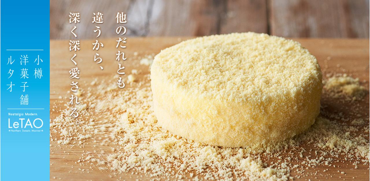 画像: TOPページ : チーズケーキの通販、お取り寄せならLeTAO | 小樽洋菓子舗ルタオ