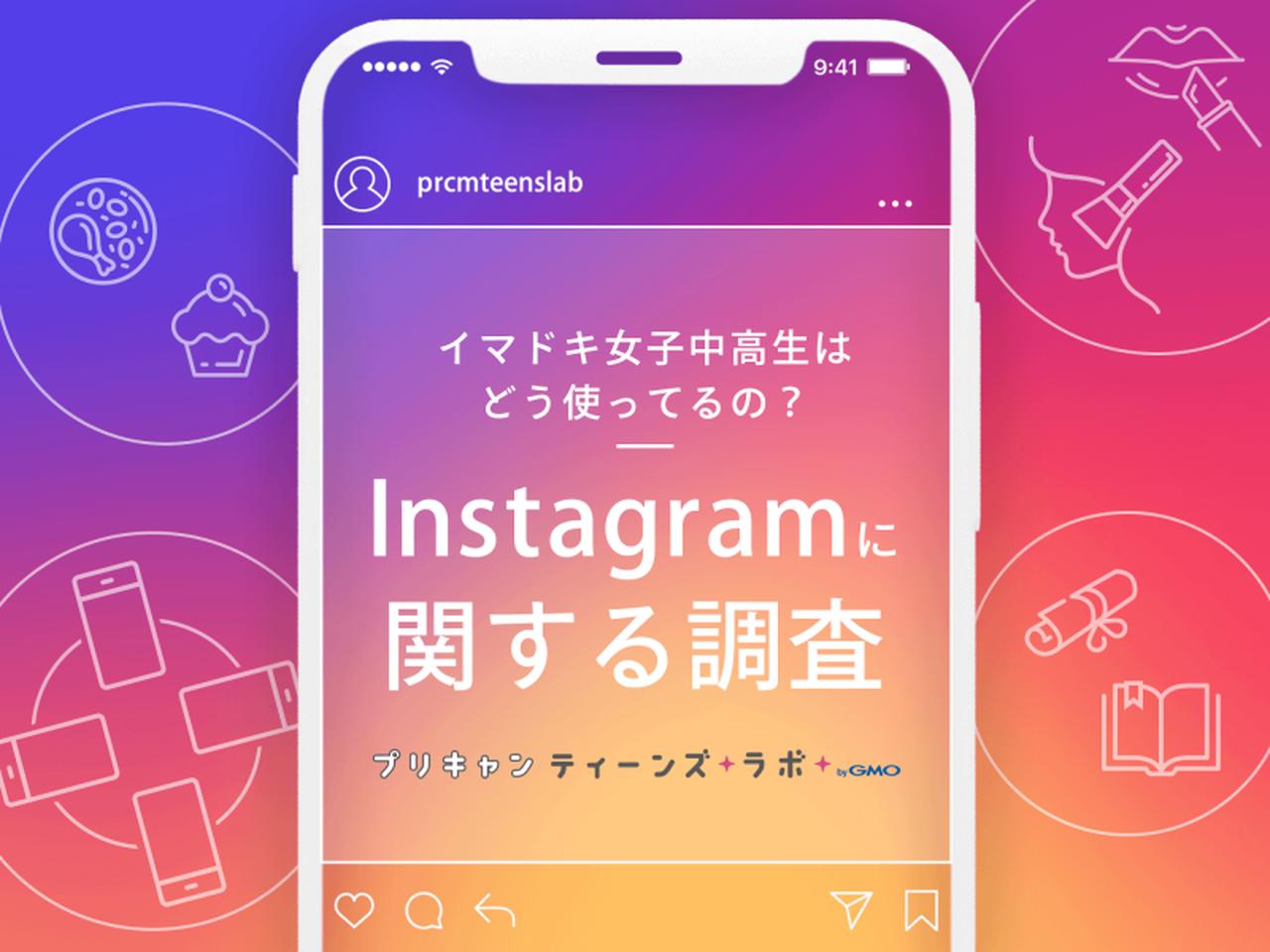 画像: 女子高生のInstagramの使い方を大調査!タイムラインとストーリーズの使い分けって? | プリキャンティーンズラボ byGMO