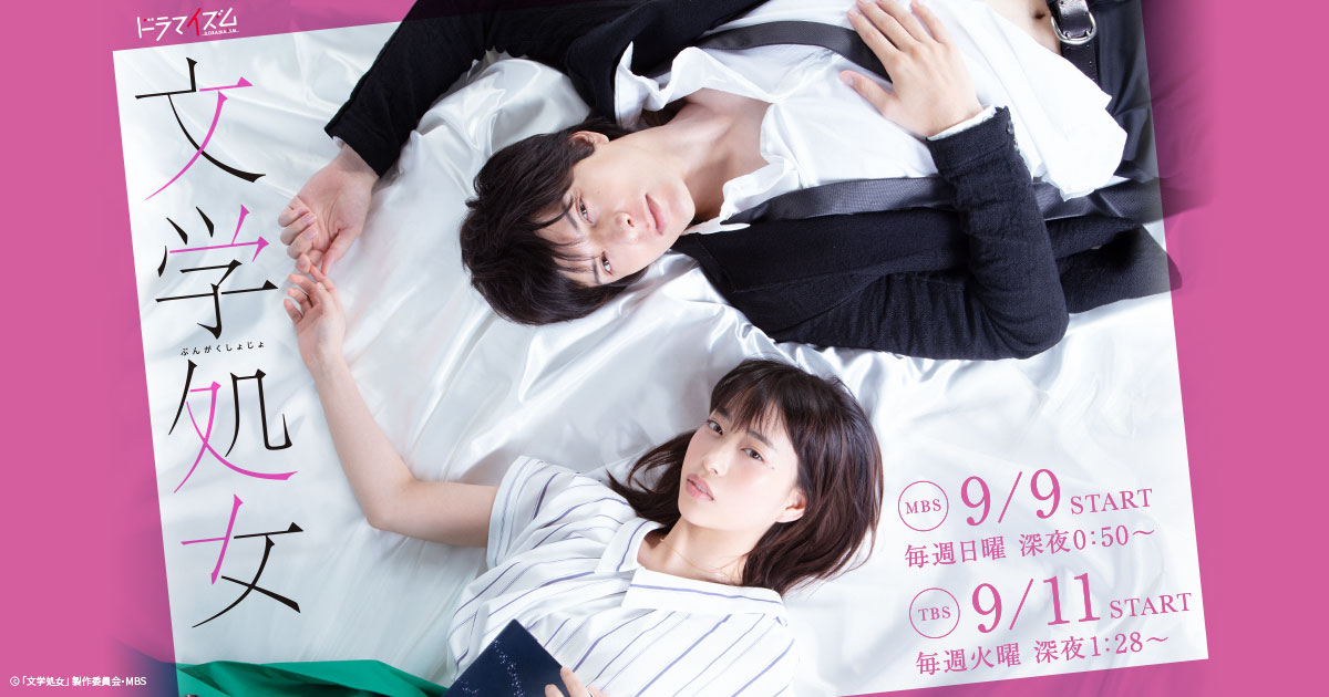 画像: TVドラマ「文学処女」