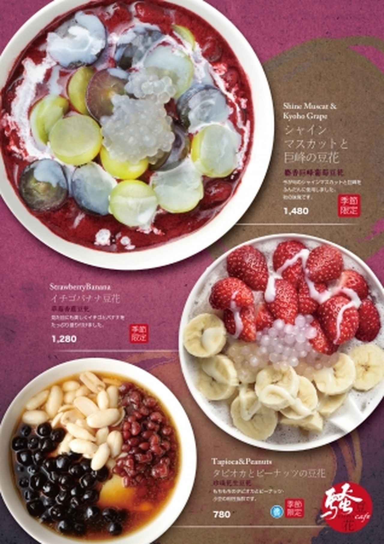 画像2: 「騒豆花」より秋の新メニュー「シャインマスカットと巨峰の豆花」が登場！