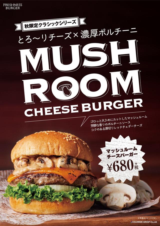 画像2: 秋限定! とろ~りチーズと濃厚ポルチーニソースのメチャうまバーガー!
