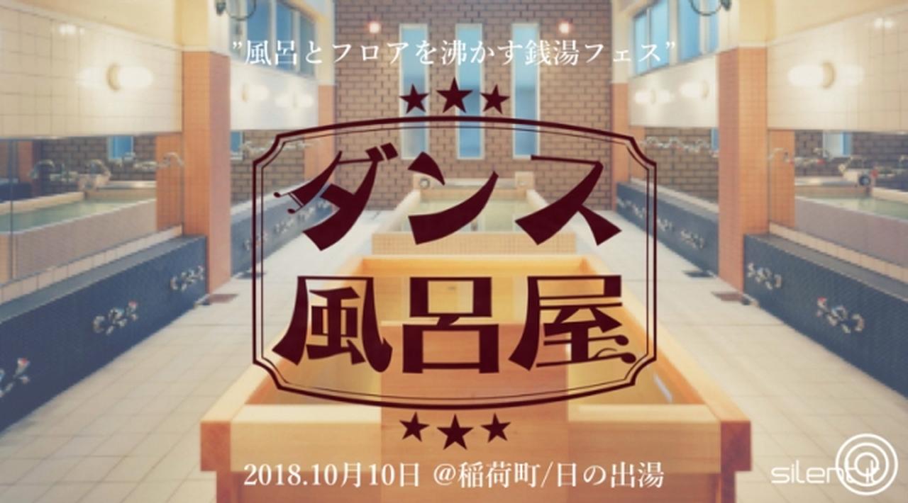 画像1: "踊る銭湯"「ダンス風呂屋」銭湯の日に開催決定!
