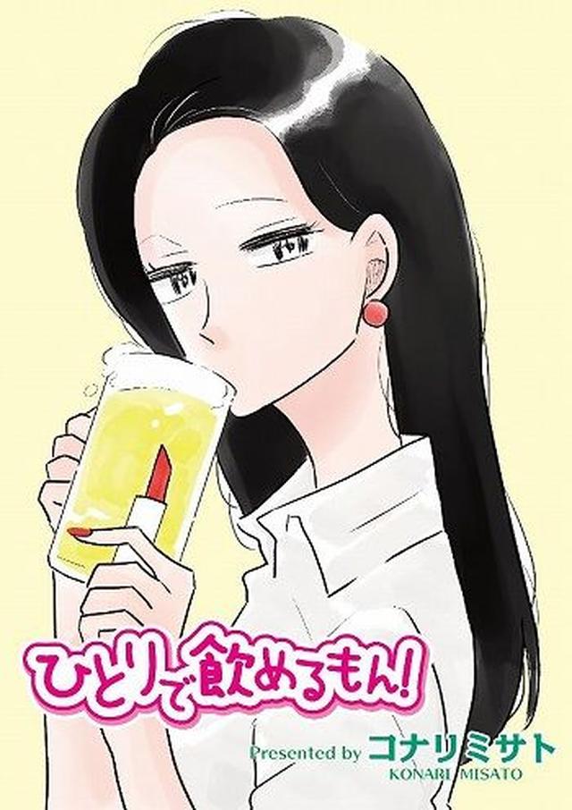 画像: 「一緒に一杯飲みたくなります笑」 「美人なのに美味しいもの食べてふにゃぁって可愛くなるのが見ててほっこりします」 「ぜひ、ドラマにしてほしい作品です」 (めちゃコミックユーザーレビューより) (c)コナリミサト/芳文社 sp.comics.mecha.cc