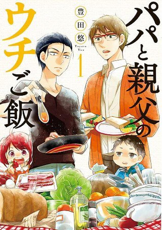 画像: 「絵もストーリーも大好きだし、出てくる料理も美味しそう!」 「子供達のために、全力でご飯を作る姿かっこいいです」 「ご飯作りのためになりますし子育てのポイントもあってためになります」 (めちゃコミックユーザーレビューより) (c)豊田悠/新潮社 sp.comics.mecha.cc