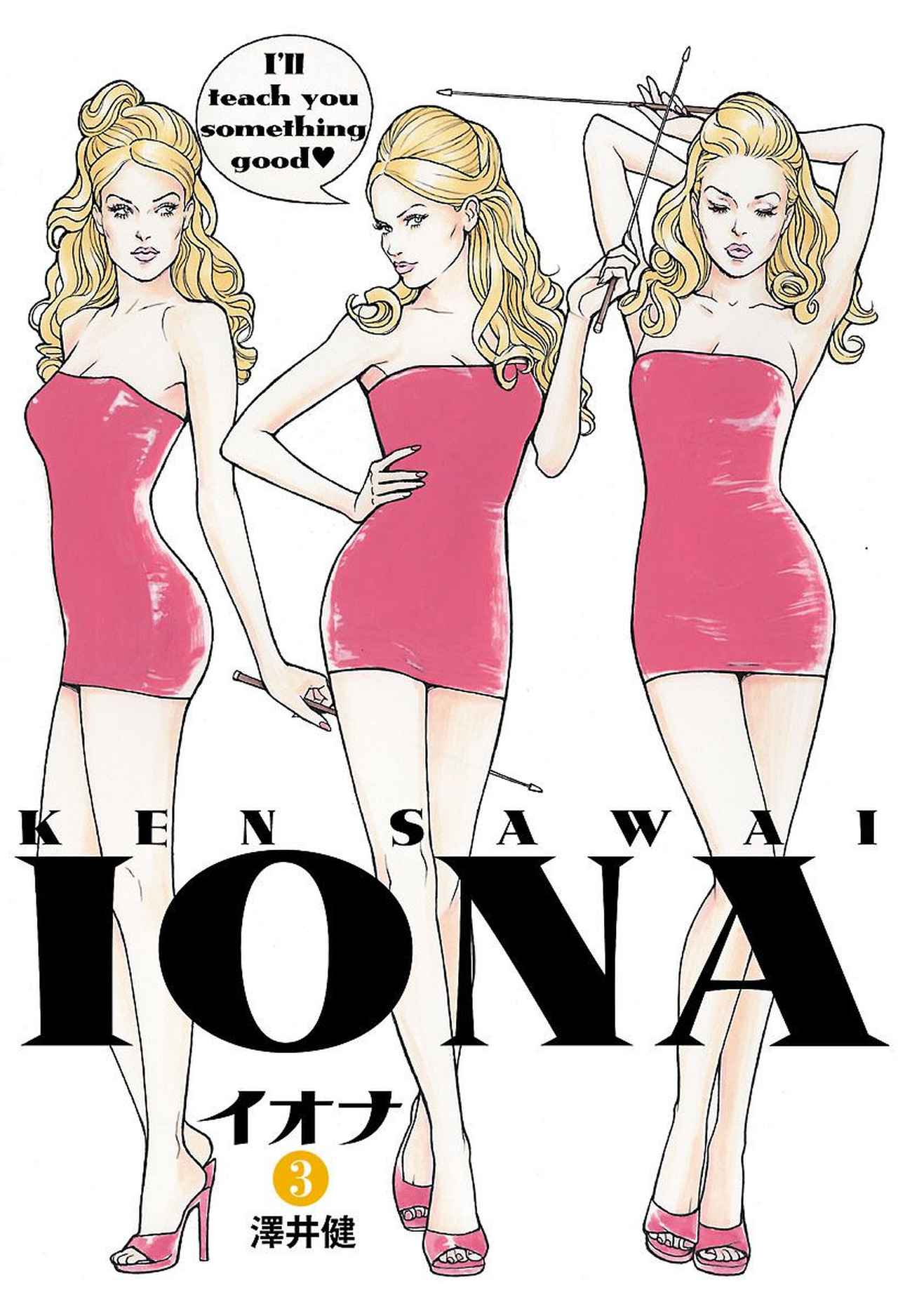 画像 : 5番目の画像 - 澤井健の大ヒットコミック『イオナ』全６巻が電子書籍化！ - カワコレメディア